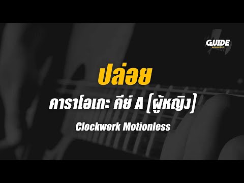 ปล่อย - clockwork motionless cover by Guide acoustic คาราโอเกะ กีต้าร์ คีย์ผู้หญิง