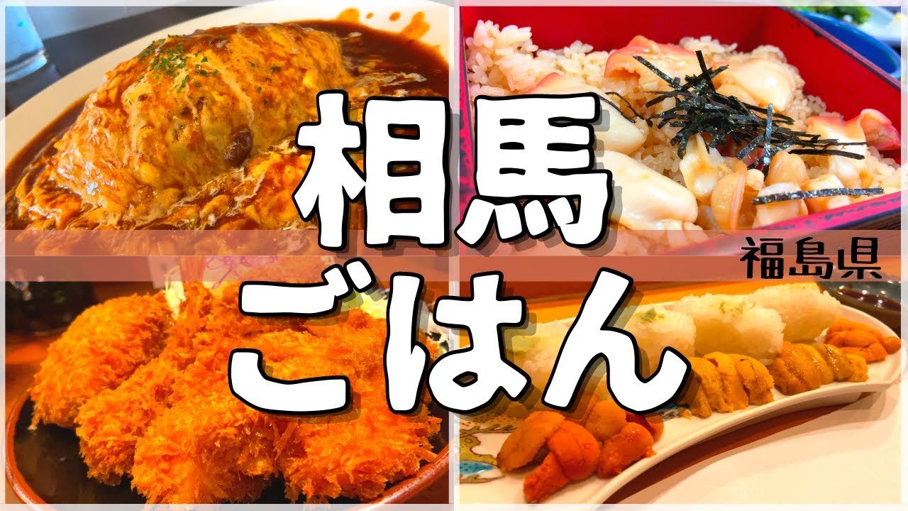 【日本グルメ旅】福島県相馬市のご当地グルメを食べ尽くす!【一人旅、食べ歩き、観光、酒場放浪記】