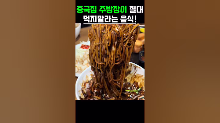 중국집 주방장이 절대 먹지 말라고하는 음식 #건강 #건강정보 #음식