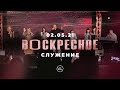 ВОСКРЕСНОЕ СЛУЖЕНИЕ | Worthy Life Church | 2 Мая, 2021