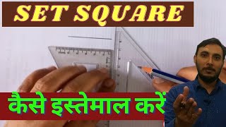Set Square कैसे इस्तेमाल करें || How to use set square