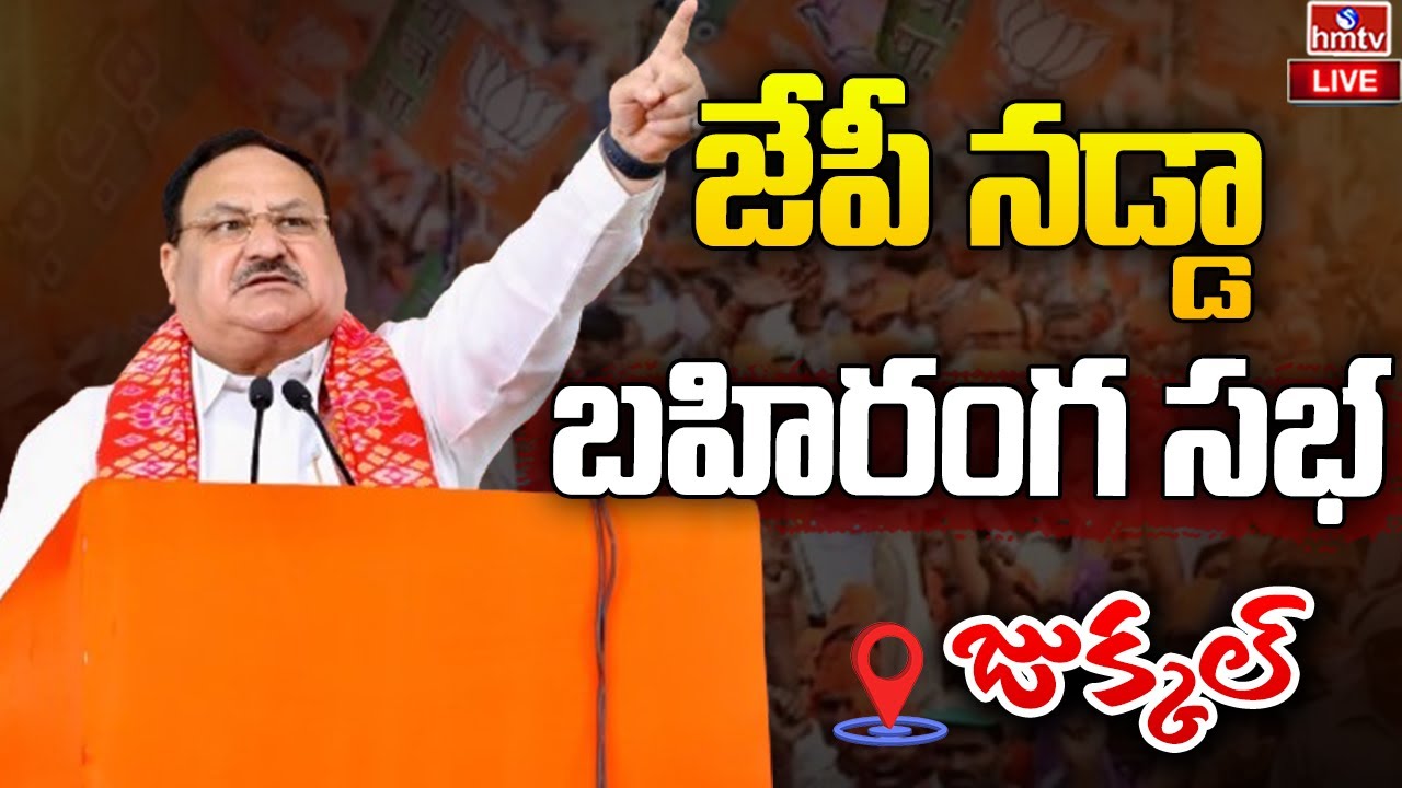 LIVE  JP Nadda Public Meeting atat Jukkal in Kamareddy Telangana BJP  hmtv