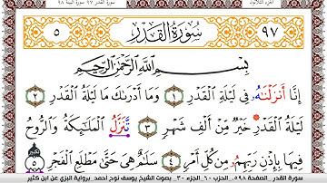 سورة القدر مكتوبة يوسف نوح احمد برواية البزي عن ابن كثير