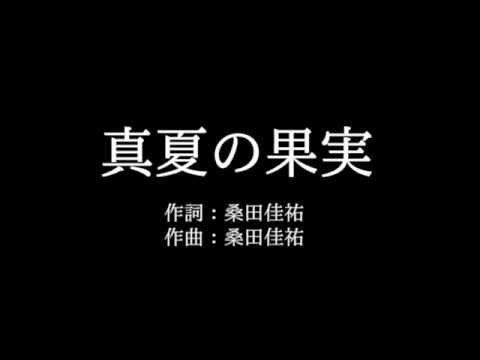 サザンオールスターズ 真夏の果実 歌詞付き Full カラオケ練習用 メロディなし 夢見るカラオケ制作人 Youtube