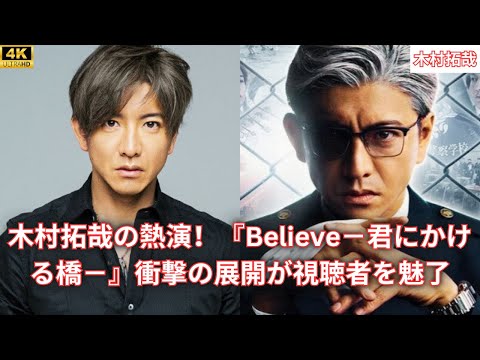 木村拓哉の熱演！『Believe－君にかける橋－』衝撃の展開が視聴者を魅了