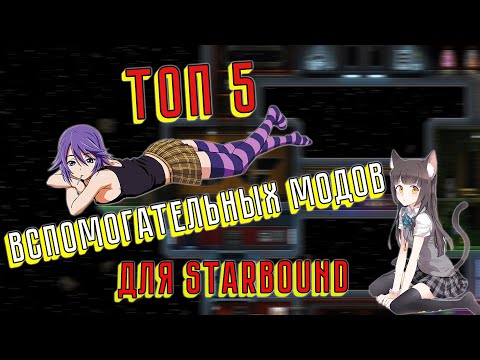 Видео: Топ 5 модов для STARBOUND