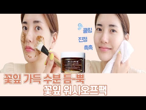 Eng) 엠퀴리 꽃잎 수분팩 | 속건성 피부 수분팩으로 강추!! 나이스 투 밋 듀 립스 앤 페탈 마스크🌼M.CURIE LEAVES AND PETALS MASK