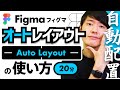 【20分マスター講座】Figmaオートレイアウト機能！