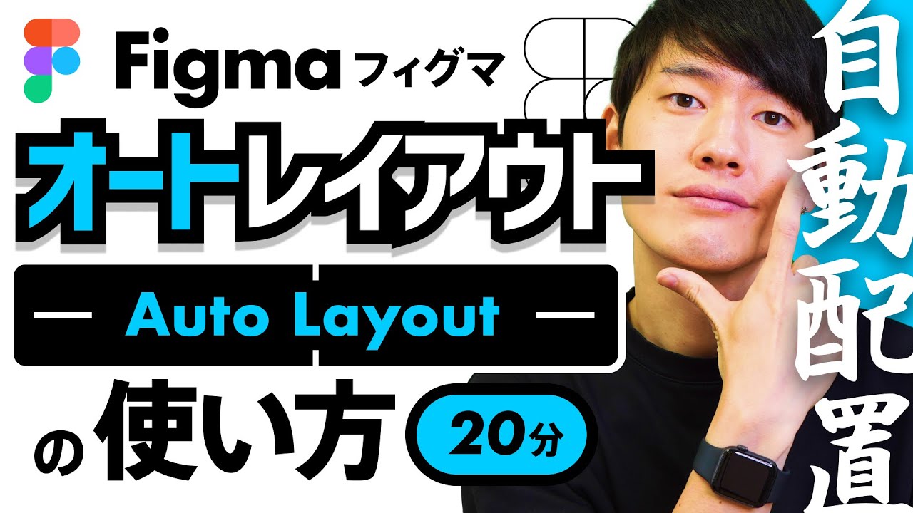 【20分マスター講座】Figmaオートレイアウト機能！