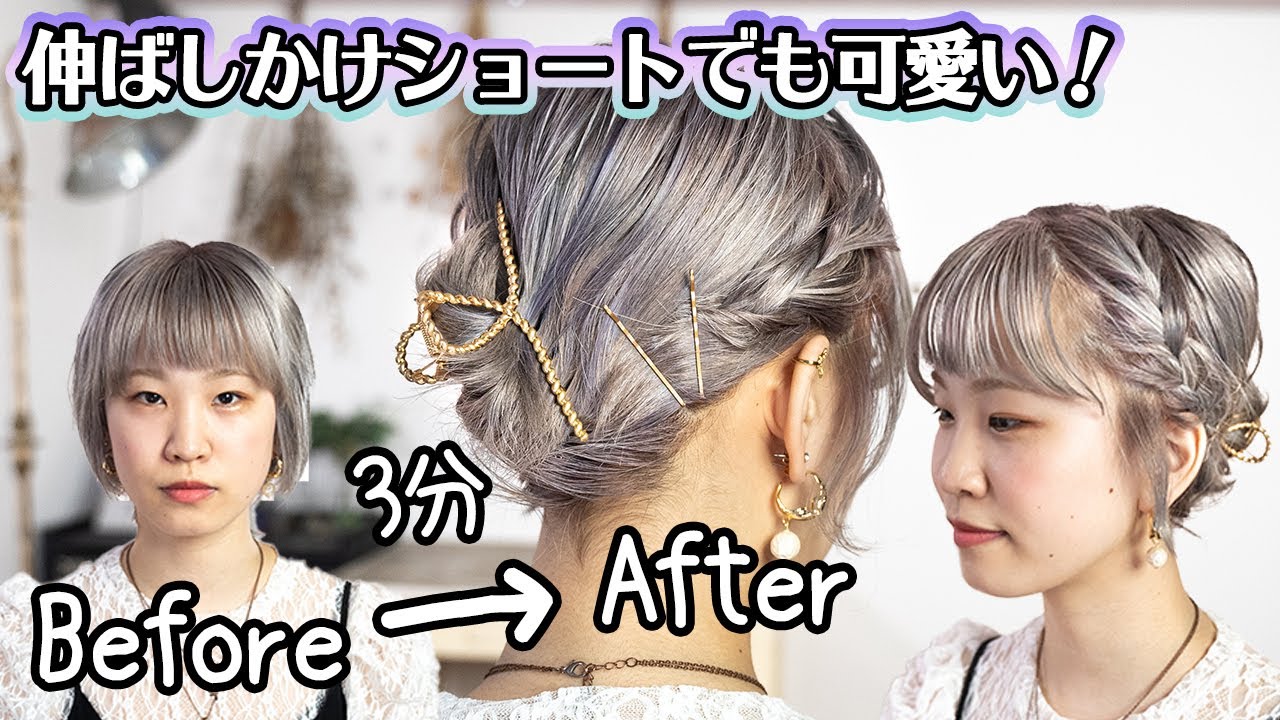 ショートヘアでも諦めない 伸ばしかけでも可愛いアレンジ Youtube