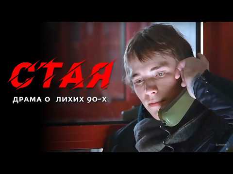 Криминальная драма 'Стая' о детях 90-х // В главных ролях Сергей Гармаш и Артем Рыбакин