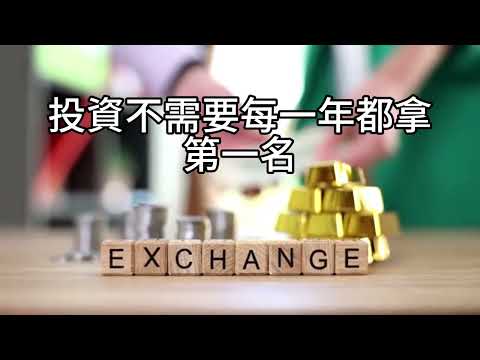 00587C 短篇【從飆股誘惑到免疫力：為何指數投資才是真正的勝利】2025年11月14日