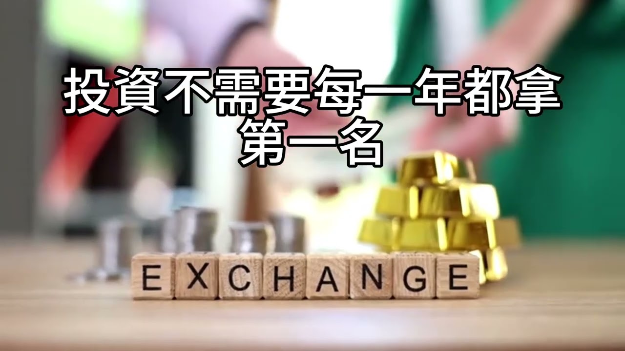 短篇【從飆股誘惑到免疫力：為何指數投資才是真正的勝利】2025年11月14日