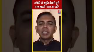 'अमेठी से स्मृति ईरानी बुरी तरह हारती नजर आ रहीं' #shorts #viral #shortvideo #amethi #aajtak