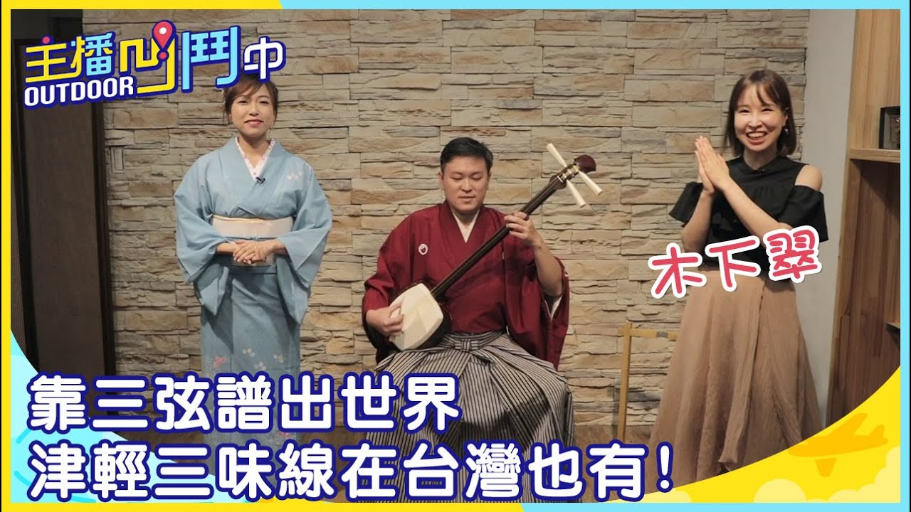 主播凹鬥Outdoor中》靠三弦譜出世界津輕三味線在台灣也有！ - YouTube