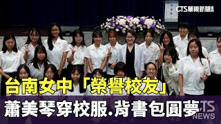 台南女中「榮譽校友」　蕭美琴穿校服.背書包圓夢｜華視新聞 20240429