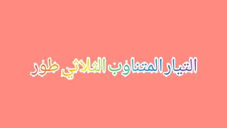 ملخص للتيارالنتناوب الثلاثي الطور