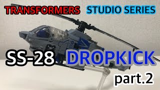 『TF スタジオシリーズ』SS-28 ドロップキック レビュー part.2