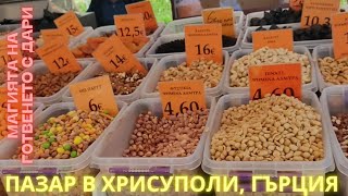 картинка: Пазар и разходка в гр. Хрисуполи, Северна Гърция. Chrysoupoli, Greece, bazar