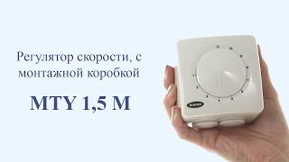 Регулятор скорости с монтажной коробкой MTY 1,5 M