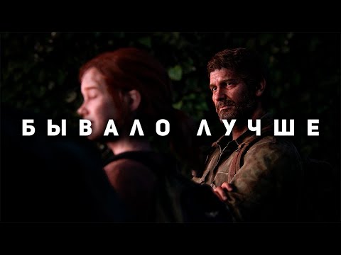Видео: The Last of Us на ПК - Не все так плохо