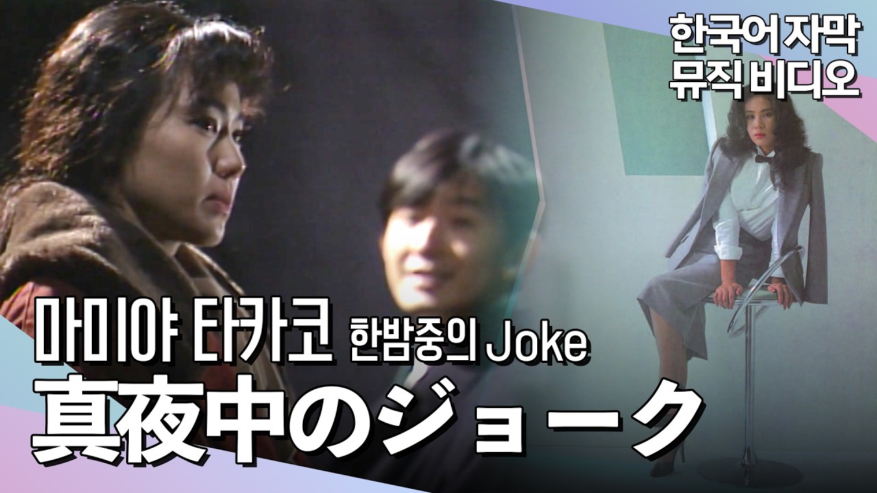 ᴄɪᴛʏᴘᴏᴘ Takako Mamiya - Mayonakano Joke (真夜中のジョーク