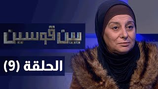 بين قوسين - تعدد الزوجات - الحلقة التاسعة