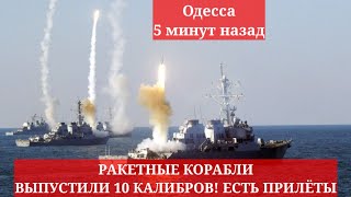 Одесса 5 минут назад. РАКЕТНЫЕ КОРАБЛИ ВЫПУСТИЛИ 10 КАЛИБРОВ! ЕСТЬ ПРИЛЁТЫ!