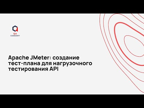 Apache JMeter создание тест плана для нагрузочного тестирования API