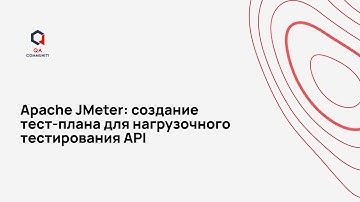 Apache JMeter создание тест плана для нагрузочного тестирования API