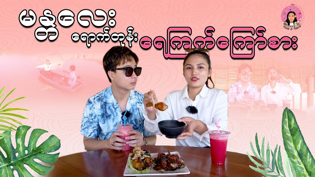 မန္တလေးရောက်တုန်း ရေကြက်ကြော်စား