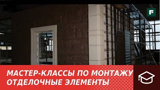 видео: 3.Мастер-классы по монтажу.Монтаж отделочных элементов и классических прямоугольных фасадных панелей картинка: 3.Мастер-классы по монтажу.Монтаж отделочных элементов и классических прямоугольных фасадных панелей