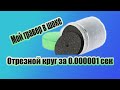 Как сделать??? Отрезной круг для гравера? Самый лучший способ сделать отрезной круг САМОМУ!!!