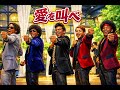 愛を叫べ / 嵐 &ndash; Luxurious High Energy Groove Funk ver. Rhythm &amp; Joy