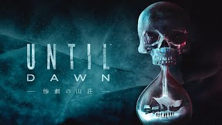 フルリメイク版「Until Dawn -惨劇の山荘-」をやる