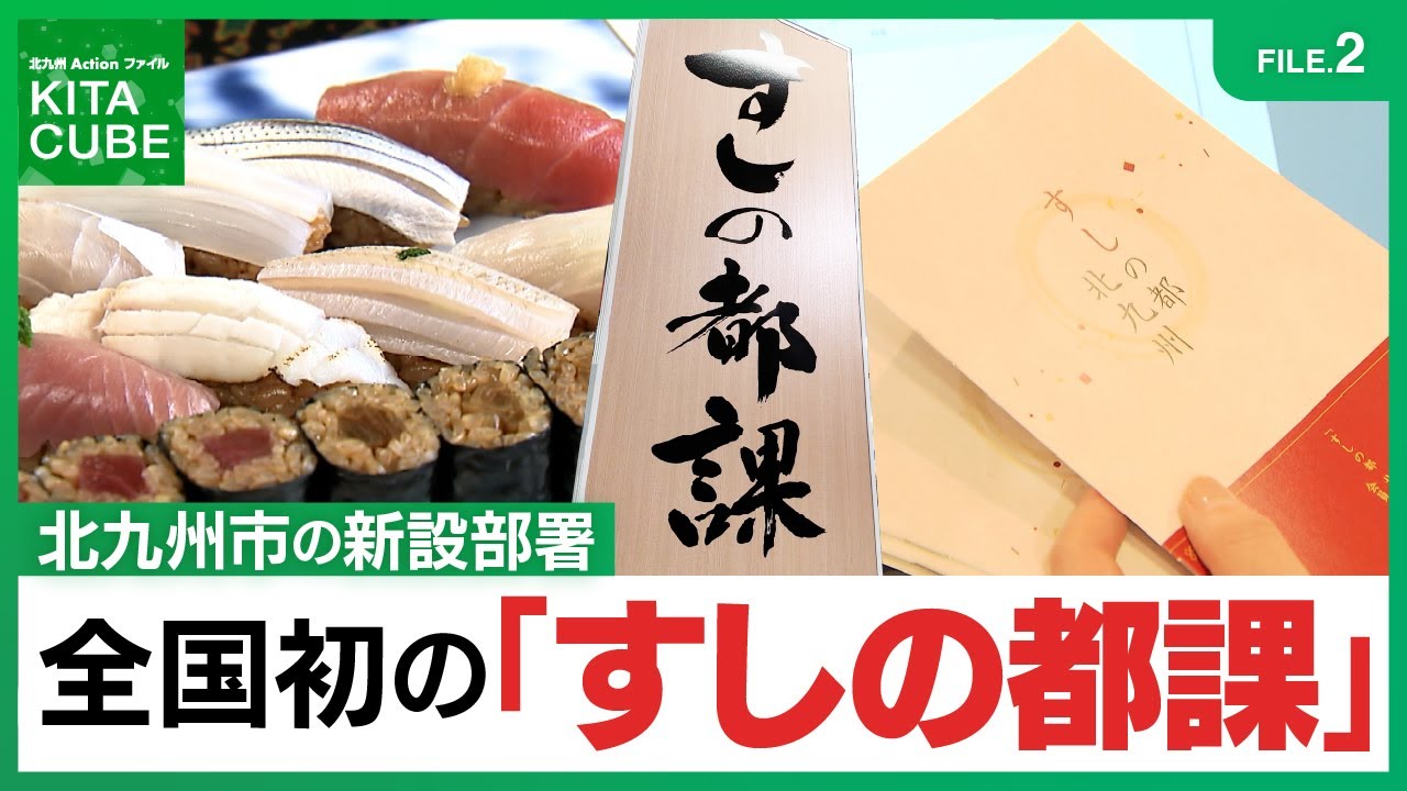 FILE.2全国初の「すしの都課」／北九州Actionファイル KITA CUBE (令和7年7月12日放送)#北九州市　#すしの都　#すしの都北九州協議会