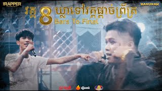 THE RAPPER CAMBODIA | EP.10 | PLAYOFF | GOOFY VS RANNGO | Freestyle Lyric សាហាវៗខ្លាំងណាស់...