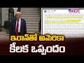 US and Iran Sign Crucial Agreement : ఇరాన్తో అమెరికా కీలక ఒప్పందం - TV9