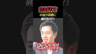 中道の分裂劇に維新・吉村代表が放った痛烈な一言とは？