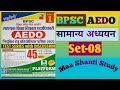 BPSC AEDO Samanya Adhyayan Set-08,100 महत्वपूर्ण प्रश्न | BPSC Exam 2025 | Speedy Current Affairs