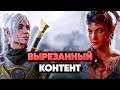 Что вырезали из Baldur's Gate 3?