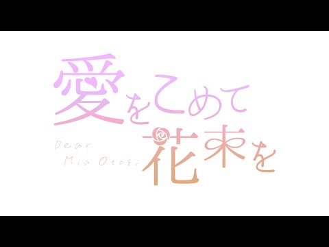 Dear 御伽ミア 『愛をこめて花束を』 歌ってみた
