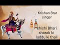 Shishi bhari sharab ki le  laddu ki  thali  krishan brar ramash brar singer  sabal singh bori ka