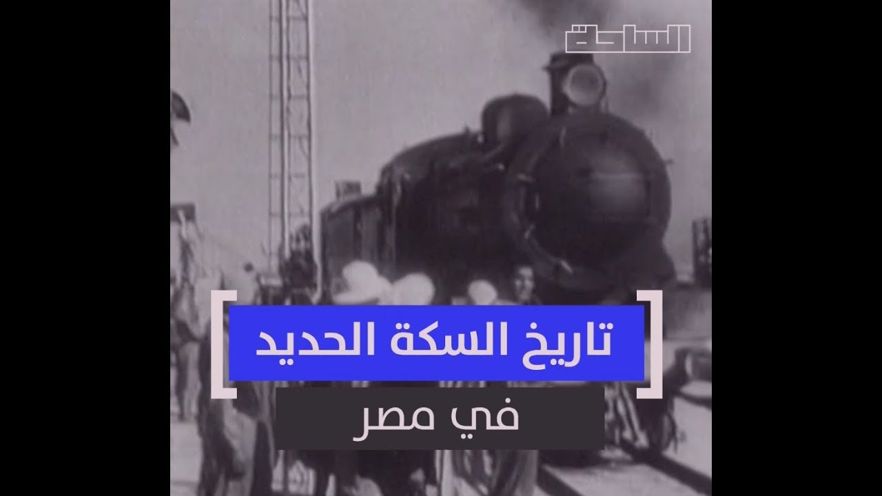تاريخ سكك حديد مصر
