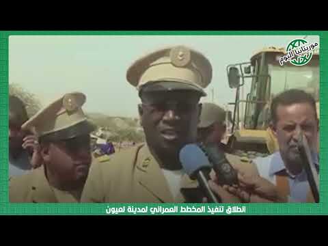 انطلاق تنفيذ المخطط العمراني لمدينة لعيون موريتانيا اليوم