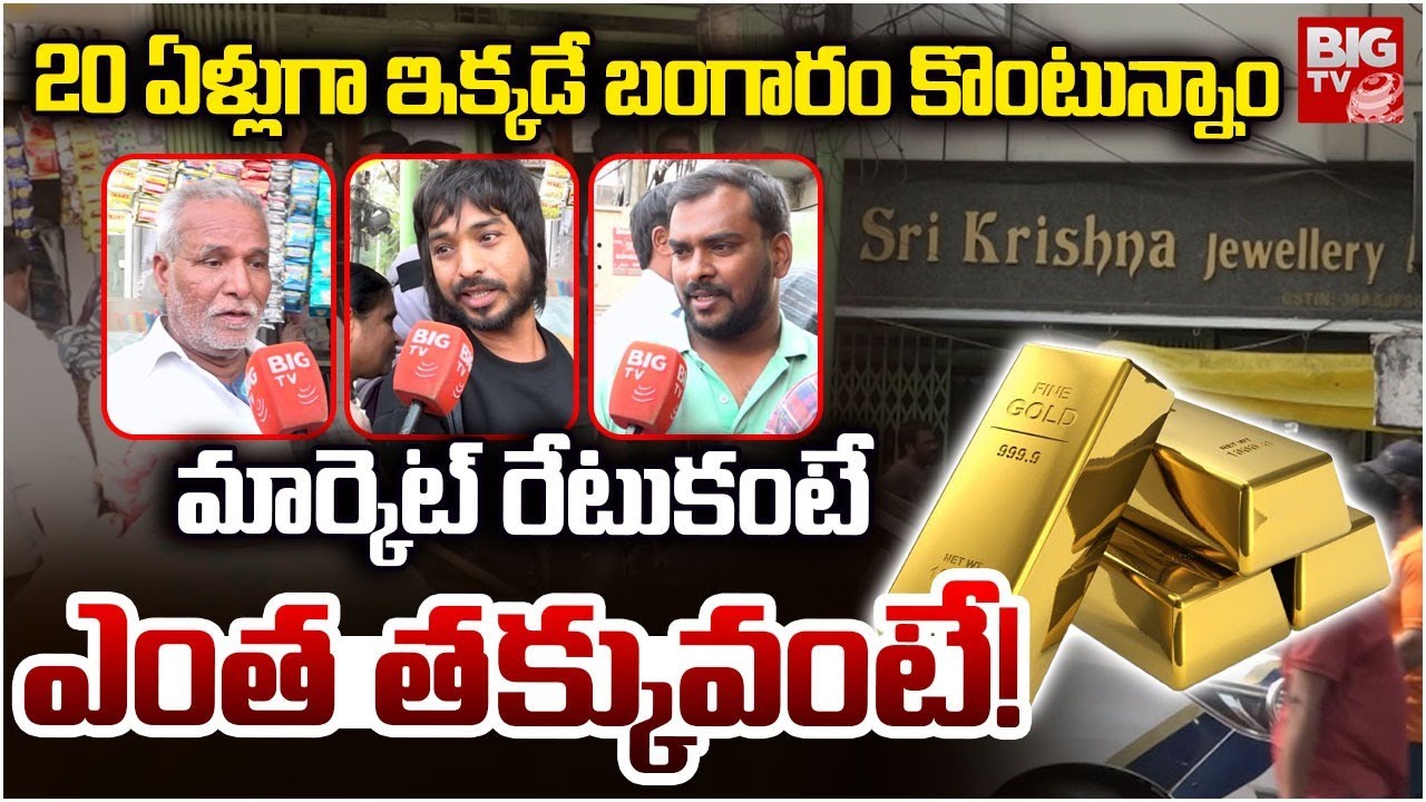 Hyderabad: Gold Rate Today | Old City Sri Krishna Jewellery Shop | మార్కెట్ రేటుకంటే ఎంత తక్కువంటే!