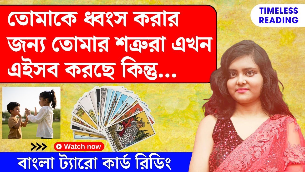 তোমাকে ধ্বংস করার জন্য তোমার শত্রুরা এখন এইসব করছে কিন্তু... || Timeless Tarot Reading Bangla