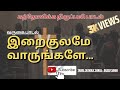 Iraikulame varungale  varugai padal  superhit catholic song      