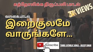 Miniatura de vídeo de "Iraikulame varungale | Varugai padal | Superhit Catholic Song | இறைகுலமே வாருங்களே | வருகை பாடல்"