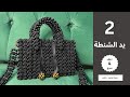 طريقة عمل يد شنطة فتافيت السكر How To Make Berry Bag Handle 